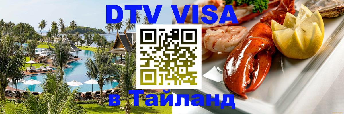 Visa ДТВ Тайланд помощь Нефтекамск 