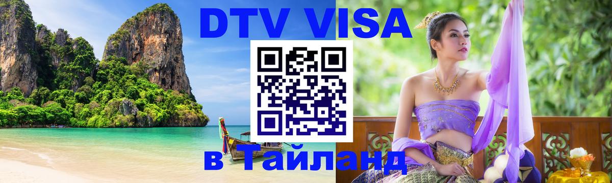 Цены на DTV визу в Таиланд — пакеты услуг, достаточно даже паспорта - Нефтекамск  04.10.2025 